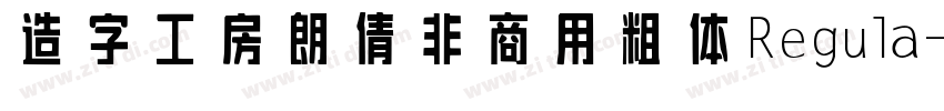 造字工房朗倩非商用粗体 Regula字体转换